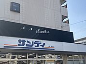 【スーパー】サンディ 鴻池店まで1258ｍ
