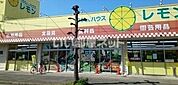 【その他】100えんハウスレモン脚折店まで550ｍ