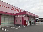 【ドラッグストア】コスモス皆生店まで722ｍ