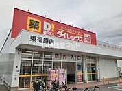 【スーパー】ダイレックスまで284ｍ