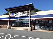 【スーパー】いしかわ久米店まで1416ｍ