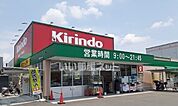 【ドラッグストア】キリン堂まで691ｍ