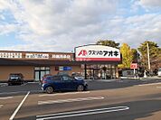 【ドラッグストア】クスリのアオキ 鈴鹿西条店まで1072ｍ