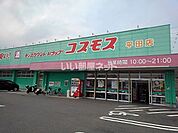 【その他】コスモス平田店まで628ｍ