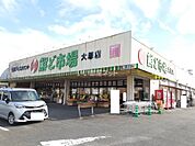 【スーパー】鮮ど市場　大塚店まで757ｍ