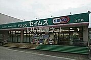 【ドラッグストア】ドラッグセイムス白子店まで1564ｍ