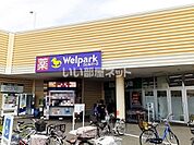 【ドラッグストア】Welpark(ウェルパーク) 所沢狭山ヶ丘店まで242ｍ