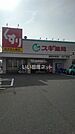 【ドラッグストア】スギ薬局磐田中泉店まで1385ｍ