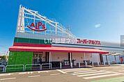 【スーパー】スーパーアルプス　東村山店まで1301ｍ