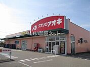 【ドラッグストア】クスリのアオキ 向本折店まで290ｍ