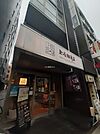 【喫茶店・カフェ】上島珈琲店　神楽坂店まで1090ｍ