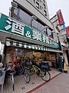 【スーパー】業務スーパー新宿大久保店まで597ｍ