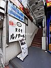 【喫茶店・カフェ】喫茶室ルノアール新大久保駅前店まで1193ｍ