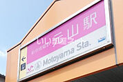 【駅】元山駅まで906ｍ