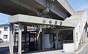 【駅】小中野駅まで921ｍ