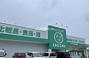 【ドラッグストア】ザグザグ　海吉店まで1069ｍ