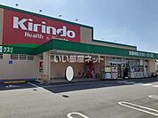 【ドラッグストア】キリン堂 三木志染店まで1043ｍ