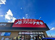 【ドラッグストア】クスリのアオキ関戸店まで1743ｍ