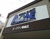 【スーパー】エースワン 朝倉店まで606ｍ