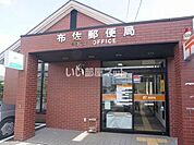 【郵便局】布佐郵便局まで712ｍ