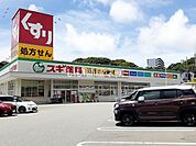 【ドラッグストア】スギドラッグ 白川台店まで398ｍ