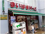 【スーパー】まいばすけっと初台駅西店まで1017ｍ