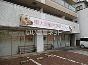 【動物病院】東大阪動物病院まで3ｍ