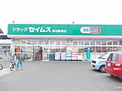 【ドラッグストア】ドラッグセイムス 高知駅前店まで290ｍ