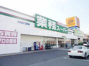 【スーパー】業務スーパー 塩屋北店まで394ｍ