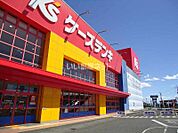 【家電製品】ケーズデンキ前橋本店まで2136ｍ