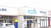 【ドラッグストア】ウエルシア幸手東店まで588ｍ