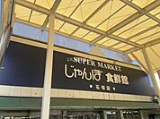 【スーパー】じゃんぼ食鮮館 石切店まで863ｍ