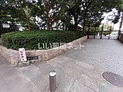 【公園】磯上公園まで331ｍ