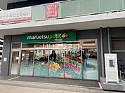 【スーパー】マルエツプチ 花咲町六丁目店まで848ｍ