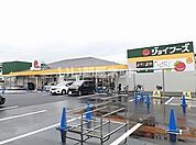 【スーパー】ジョイフーズ 春日部南店まで491ｍ