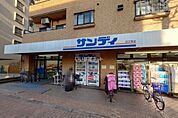 【スーパー】サンディ 幡ヶ谷店まで599ｍ