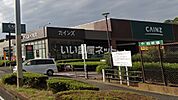 【ホームセンター】カインズホーム 秦野店まで1423ｍ