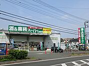 【スーパー】業務スーパー 秦野店まで992ｍ
