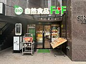 【スーパー】自然食品 F & F 麹町店まで352ｍ