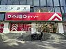 周辺：【生活雑貨店】ザ・100ＹＥＮＰＬＡＺＡダイソーアンドアオヤマ中野坂上店まで679ｍ