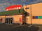 【ドラッグストア】クスリのアオキ　魚津店まで1294ｍ
