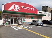 【ドラッグストア】クスリのアオキ　新宿店まで572ｍ
