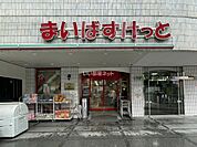 【スーパー】まいばすけっと岩本町2丁目店まで998ｍ