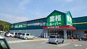 【その他】業務スーパー多久店まで2012ｍ
