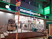 【スーパー】マルエツ プチ 神田神保町二丁目店まで273ｍ