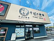 【そば・うどん】そばの神田 町前屋 名取店まで755ｍ