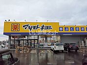 【ドラッグストア】マツモトキヨシ 安田店まで1456ｍ