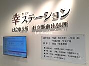 【市役所・区役所】幸ステーション　　日立市役所　日立駅前出張所まで366ｍ