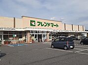 【スーパー】フレンドマート 土山店まで2187ｍ