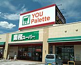 【スーパー】業務スーパー 中野西店まで435ｍ